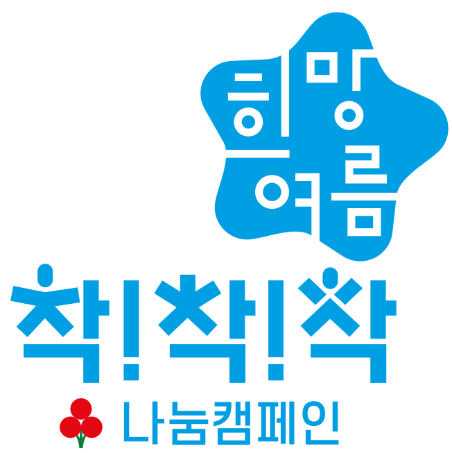 희망여름 착!착!착! 나눔캠페인