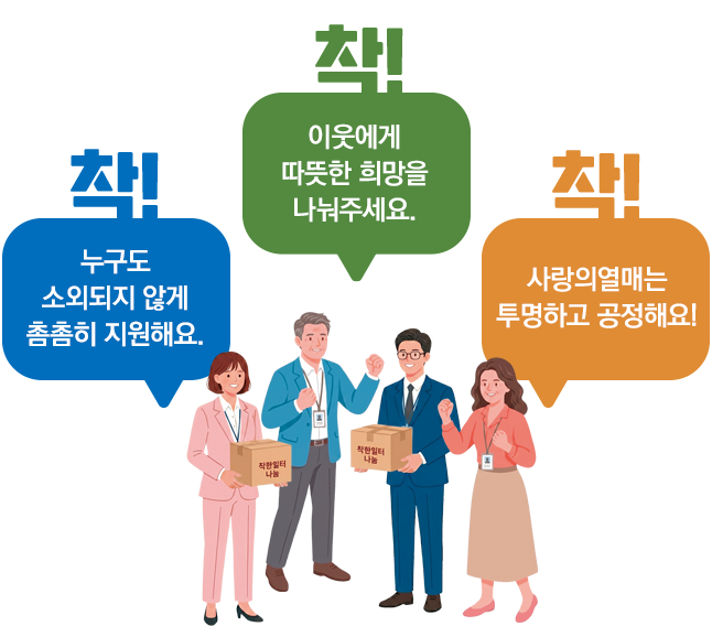 착!누구도 소외되지않게 촘촘히 지원해요. 착!이웃에게 따뜻한 희망을 나눠주세요. 착!사랑의열매는 투명하고 공정해요!