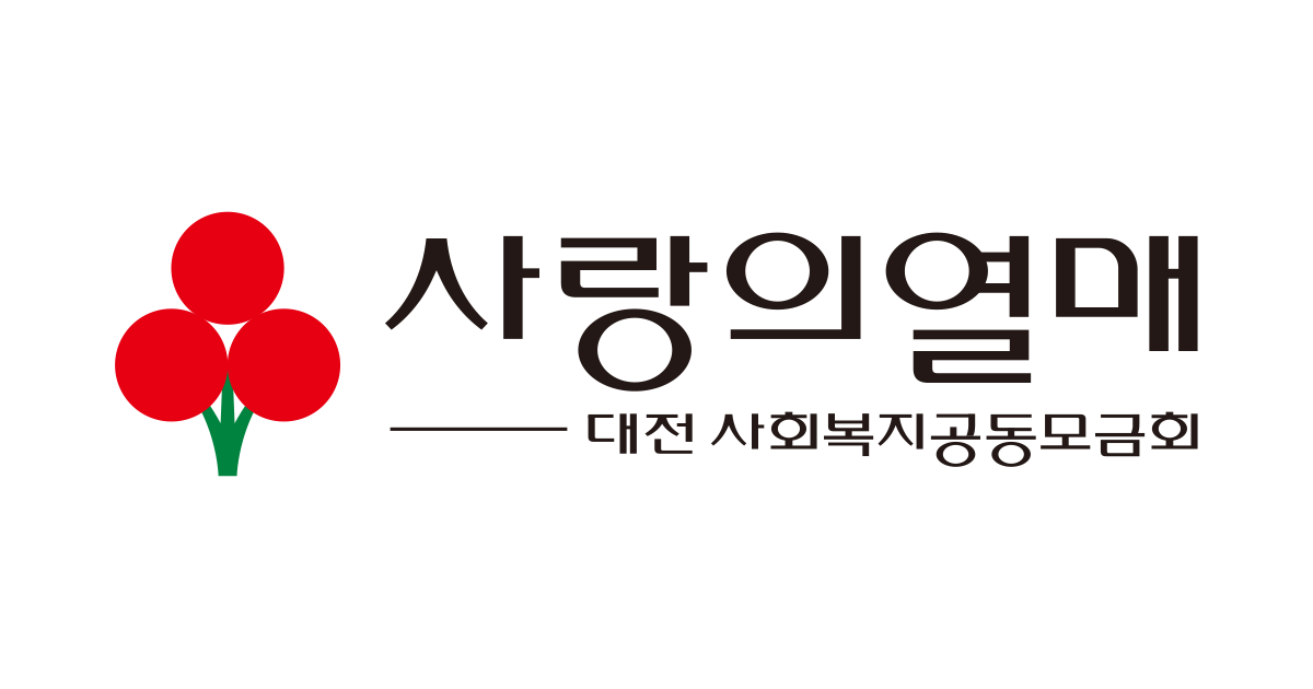 사랑의열매 대전 모금회 로고