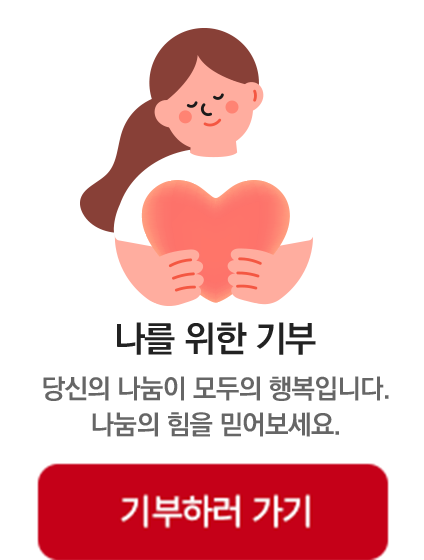 희망 2025 나눔캠페인 기부로 나를 가치있게, 기부로 세상을 가치있게 기부하러 가기