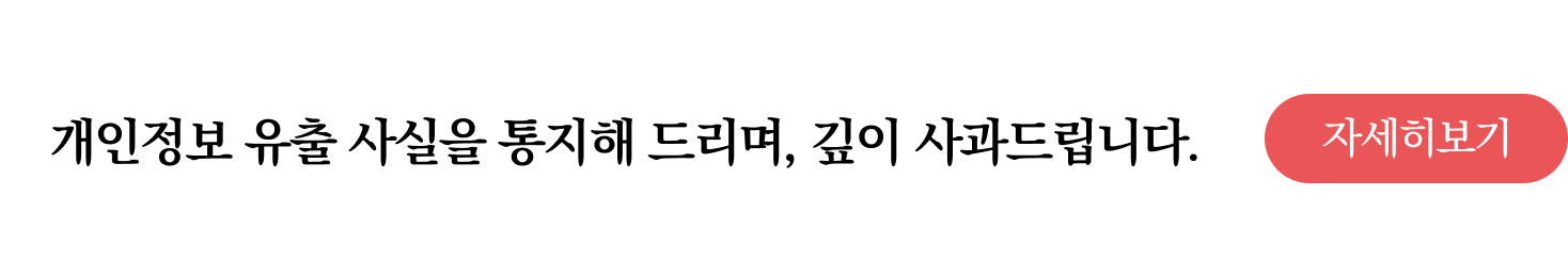 개인정보 유출 사실을 통지해 드리며, 깊이 사과드립니다.